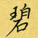 碧
