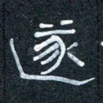 遂