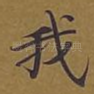 我