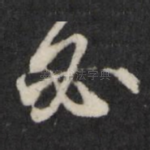 必