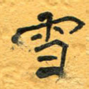 雪
