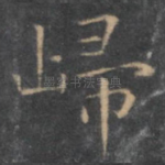 归