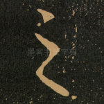 之