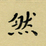 然