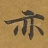 亦