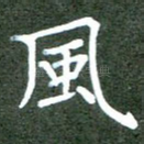风