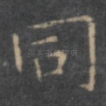 同