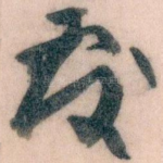 覆