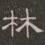 林