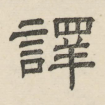 译