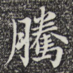 腾