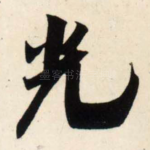 光
