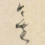 矣