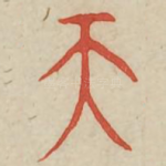 天