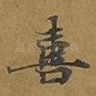 喜
