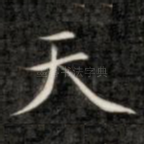 天