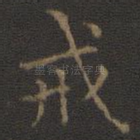 戒