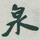 泉