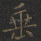 垂