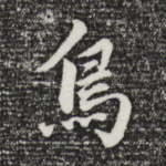 鸟