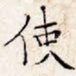 使