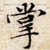 掌