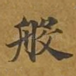 般