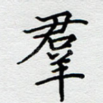 群