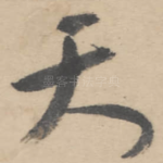 天