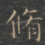 修