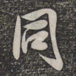 同