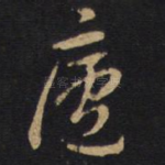 庐