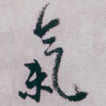 氣