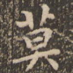 莫