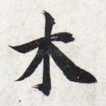 木