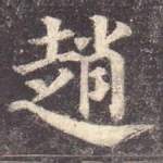 赵