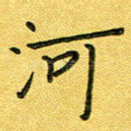河