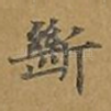 断