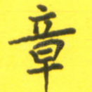 章