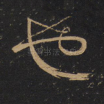 也