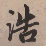 浩