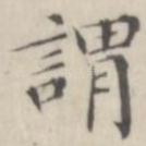 谓