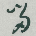 畄