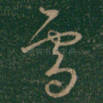 雪