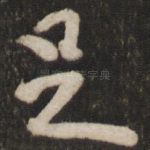 足