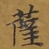 萨