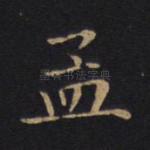 孟