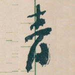 青