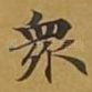 众