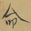 命